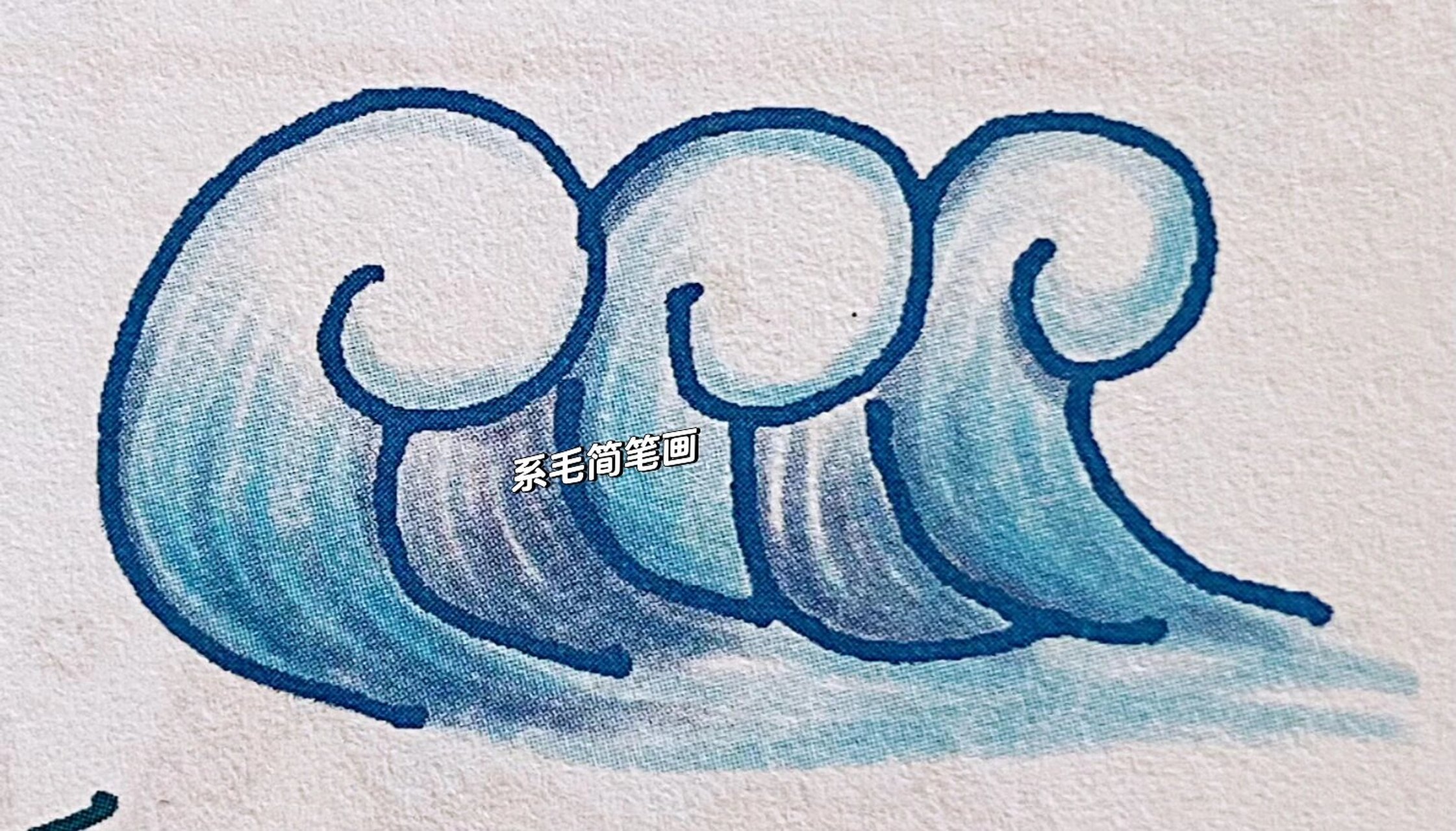 海浪简笔画彩色手绘图片