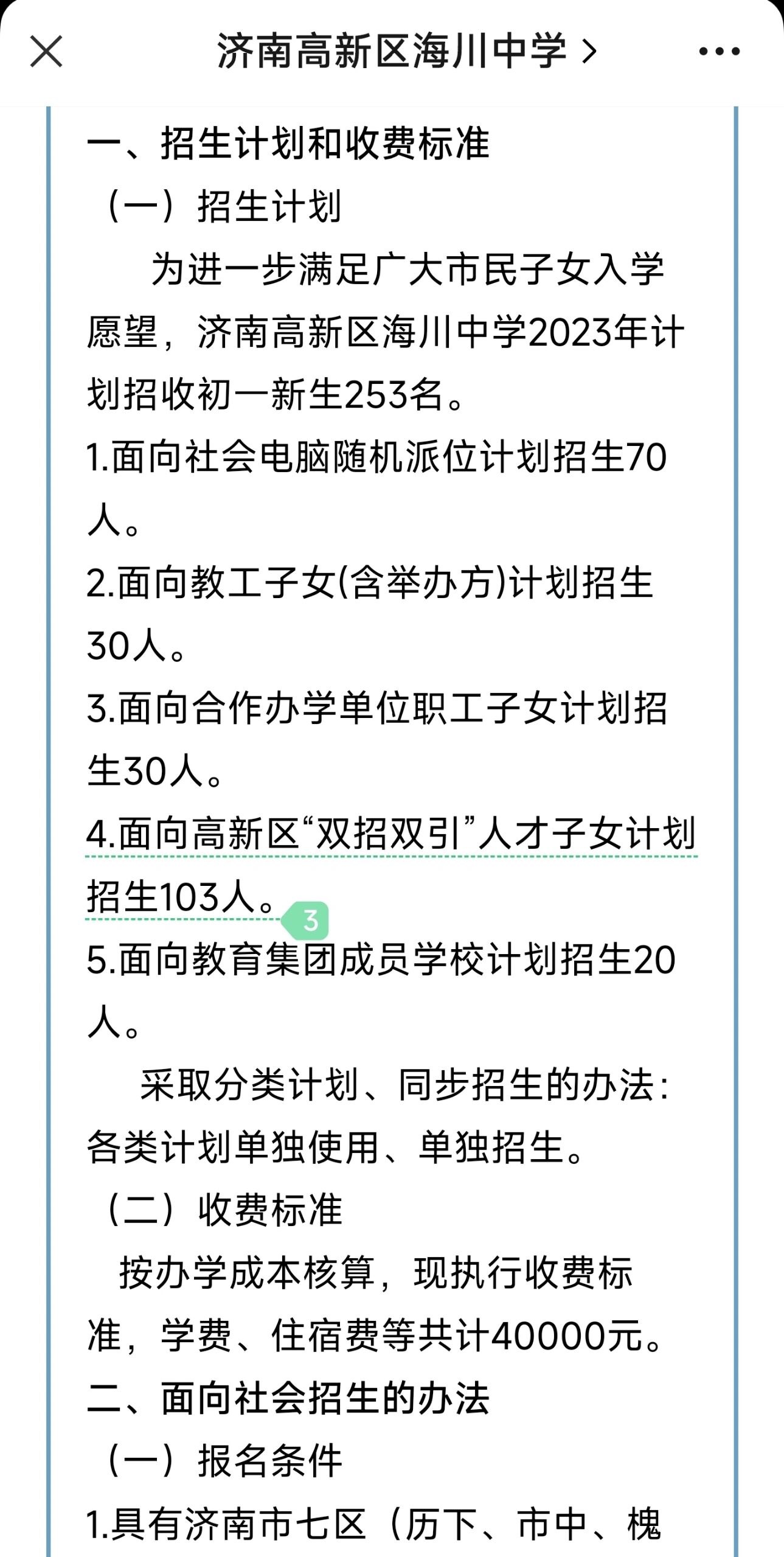 2023济南海川中学初中部招生来了 海川这次招生253人,有摇号的70人.