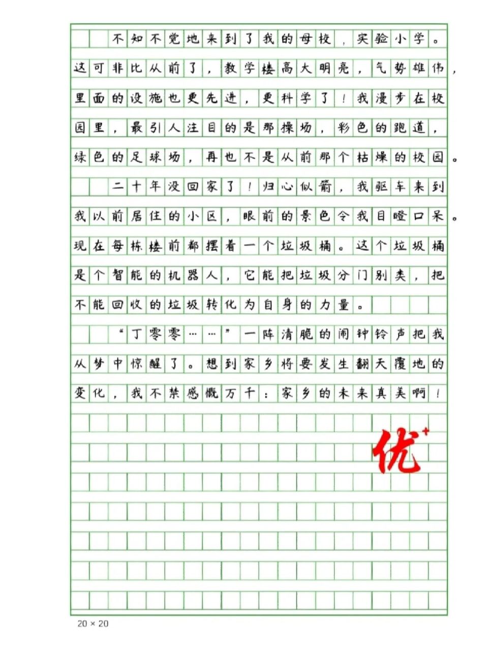《20年后的家乡》作文 五年级