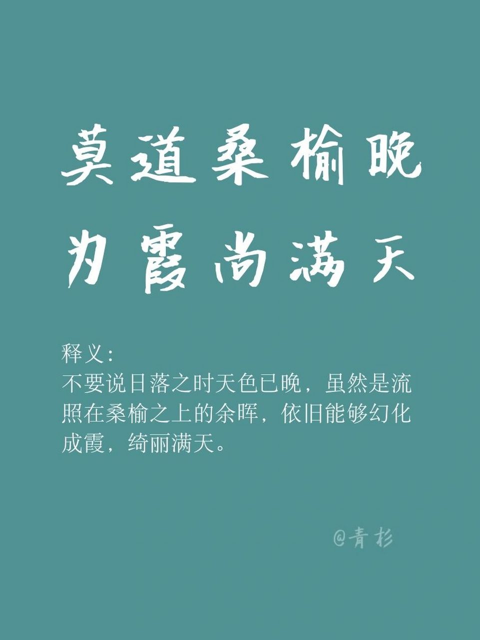 惊艳的古诗词‖莫道桑榆晚,为霞尚满天 释义:桑榆:指太阳到了桑榆星