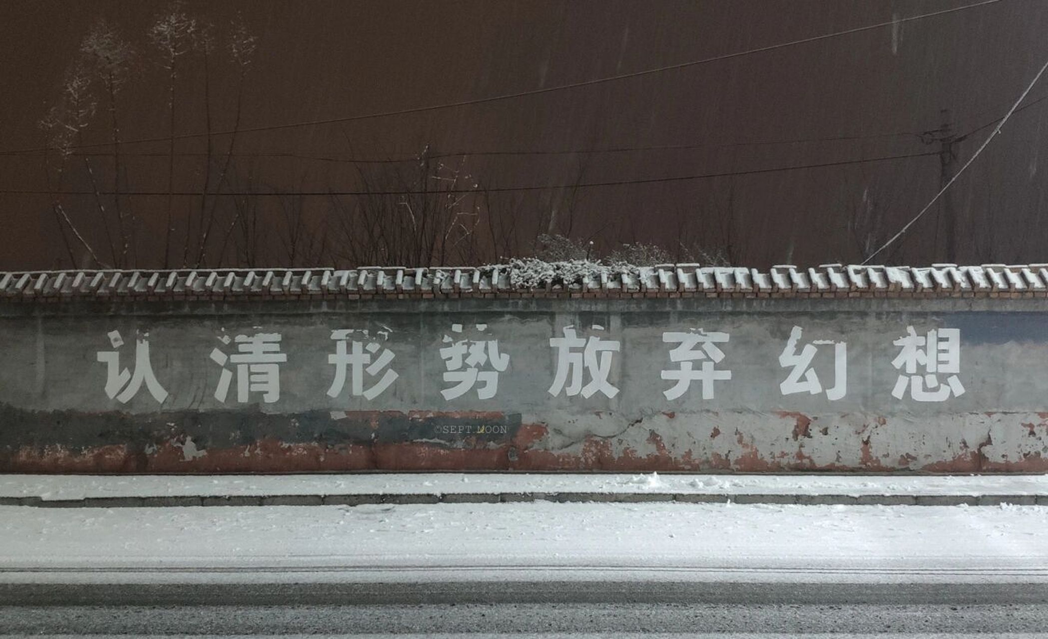 认清形势 放弃幻想 在一片空地的围墙上,不过现在已经涂掉了.