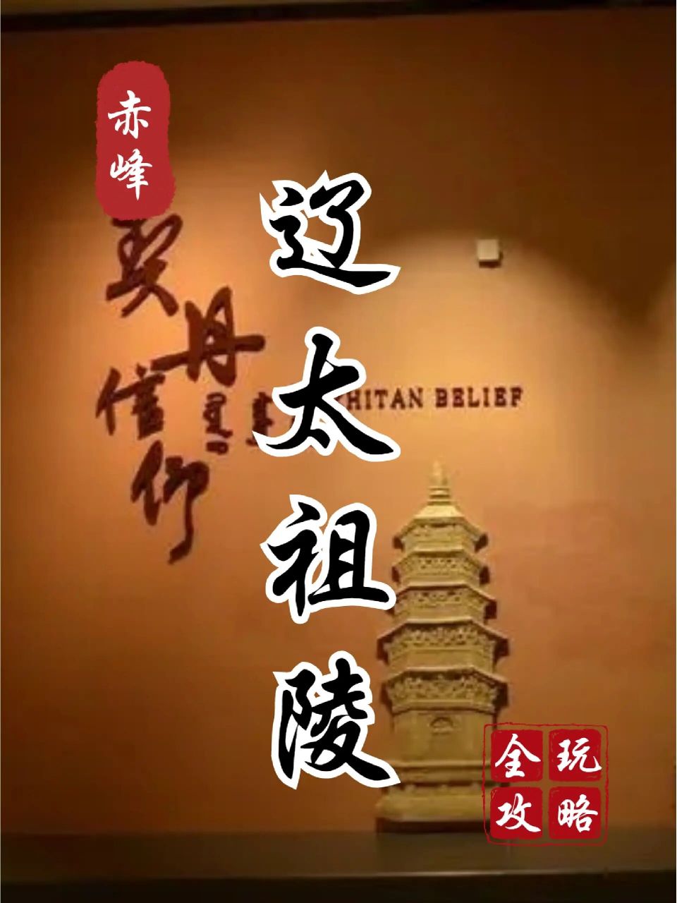 走进赤峰|巴林左旗必去景点之一辽太祖陵 91辽太祖陵位于巴林左旗林