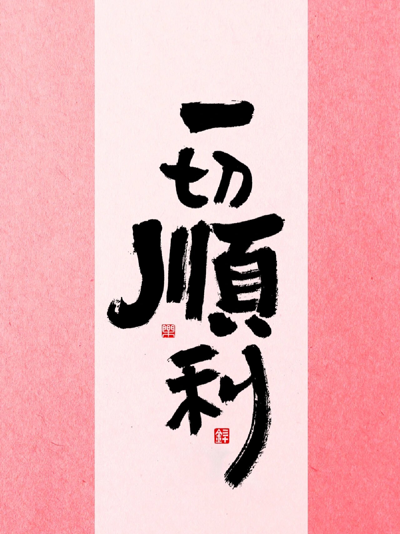 一顺百顺万事顺 顺顺顺|手写壁纸