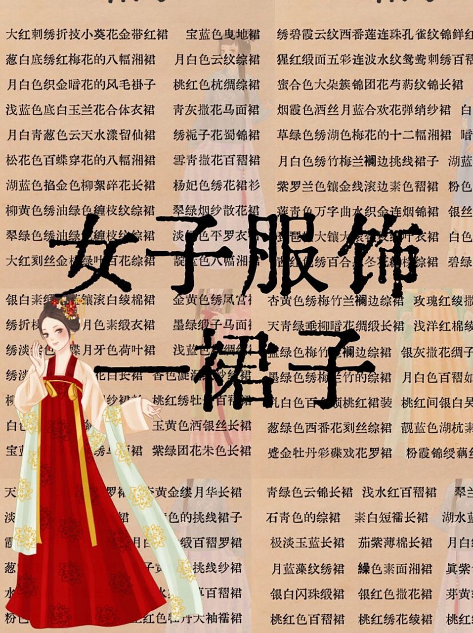 小说素材|古代女子服饰—裙