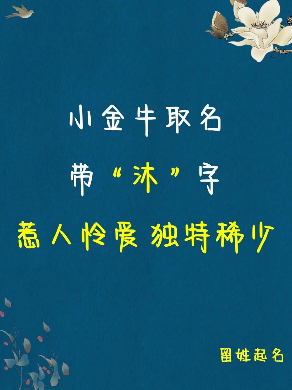 沐字的寓意也非常好,它的本义是洗头,象征重头开始,引申为沐浴,润泽