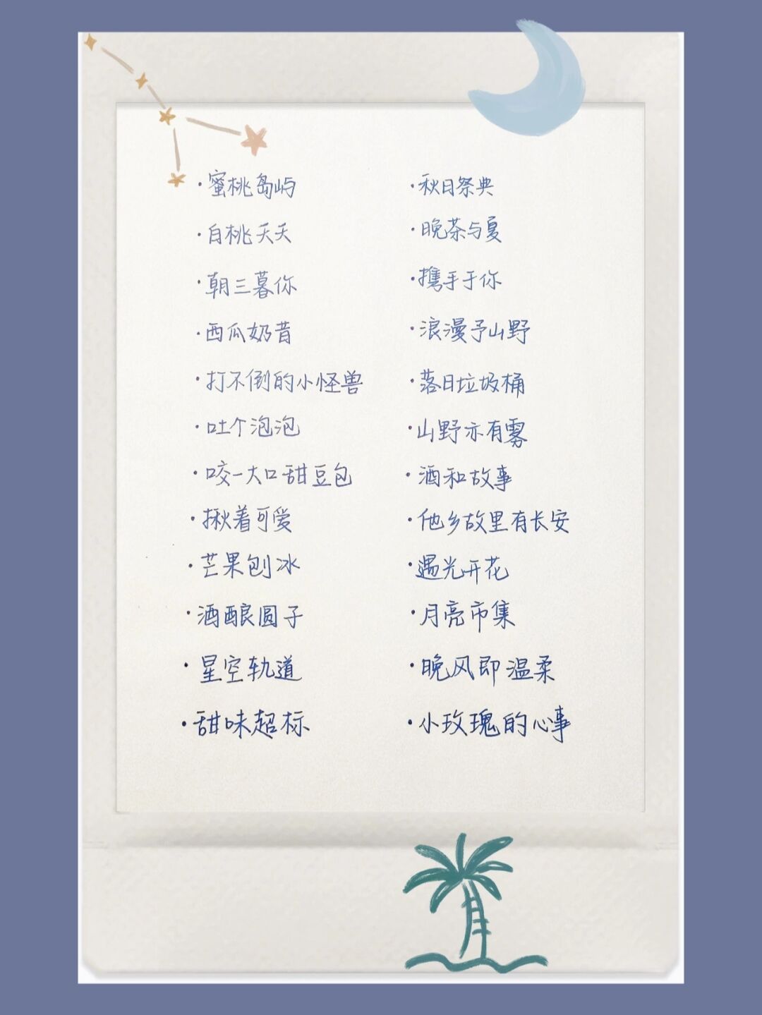 7-小众|浪漫|ins|网名 蜜桃岛屿 白桃夭夭 朝三暮你 西瓜奶昔 打不倒