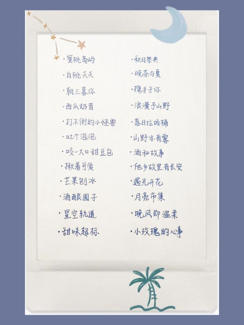 7-小众|浪漫|ins|网名 蜜桃岛屿 白桃夭夭 朝三暮你 西瓜奶昔 打不倒