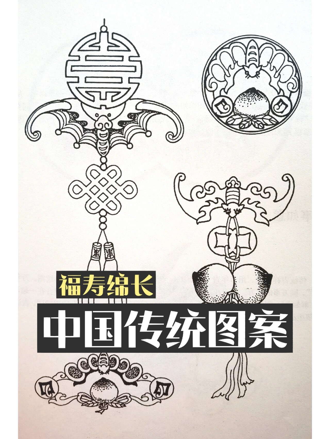 福寿绵长,中国传统吉祥纹样