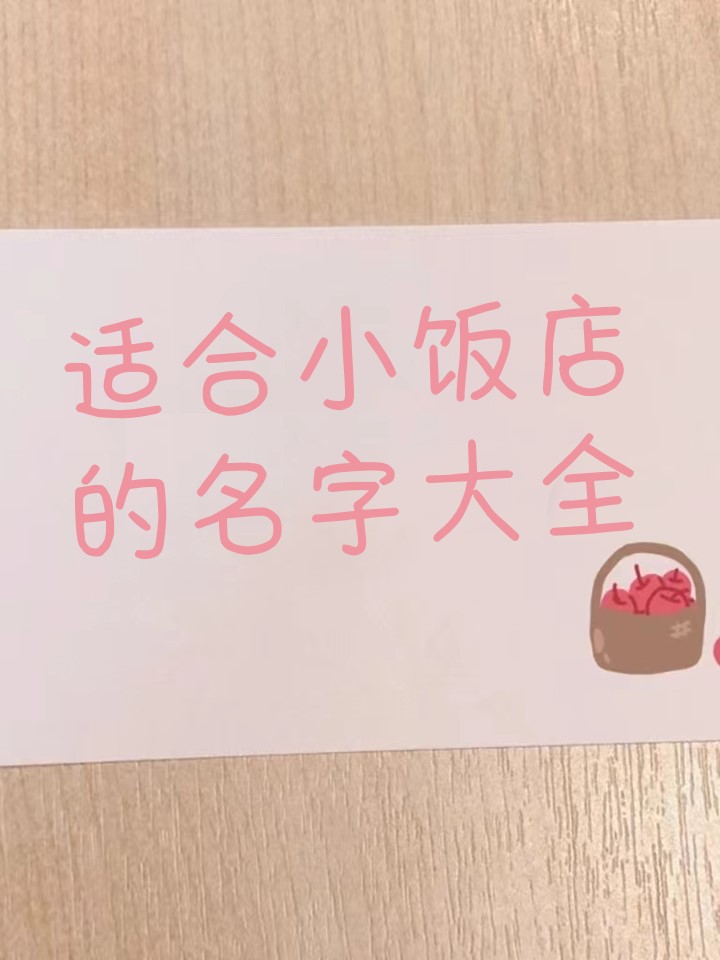 适合小饭店的名字大全