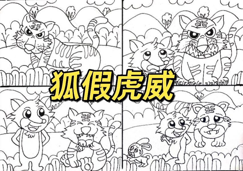 四年级连环画简单4幅图片