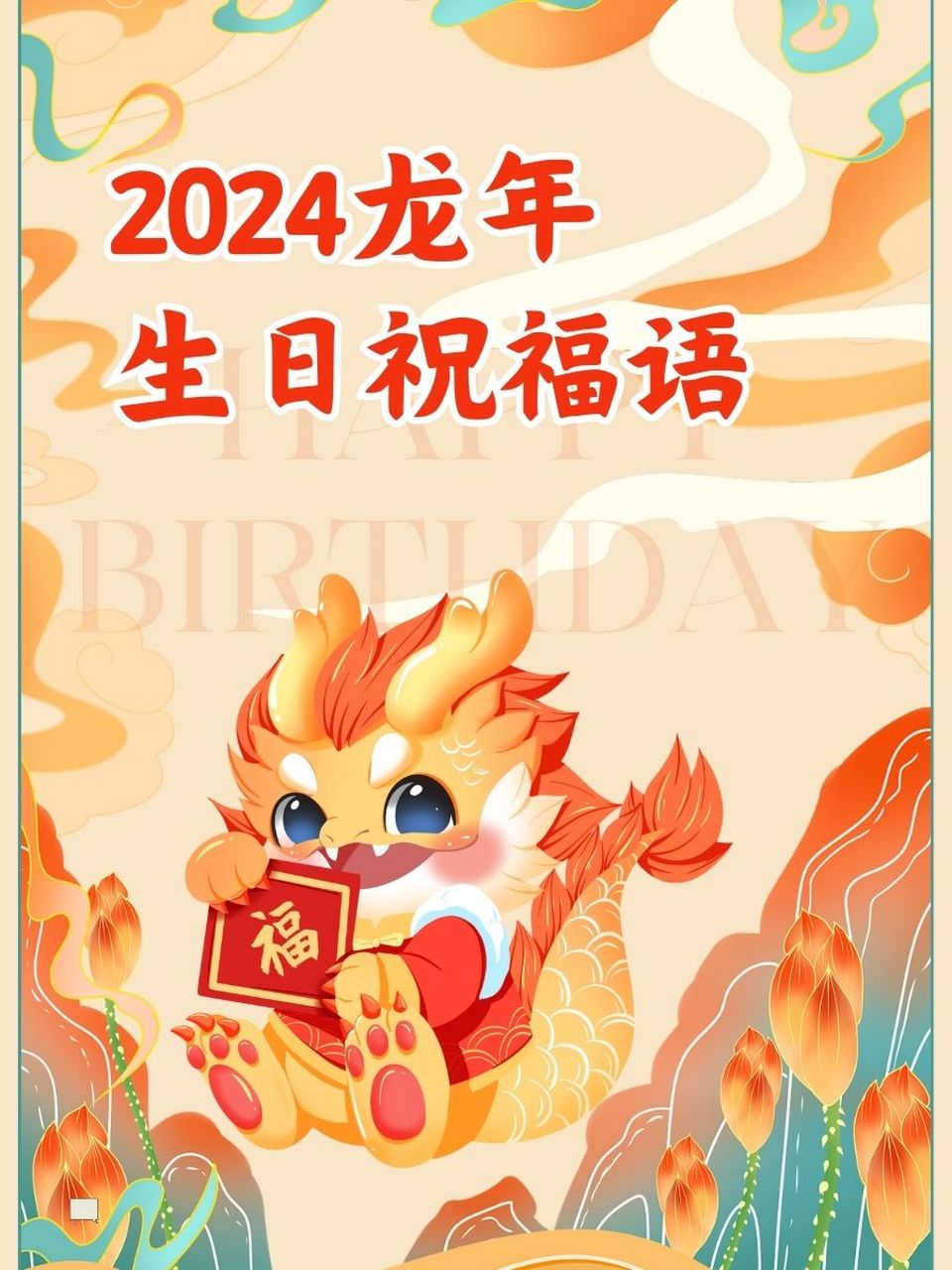 2024龙年生日祝福语 🎉龙腾虎跃庆生辰,愿你福运无边!