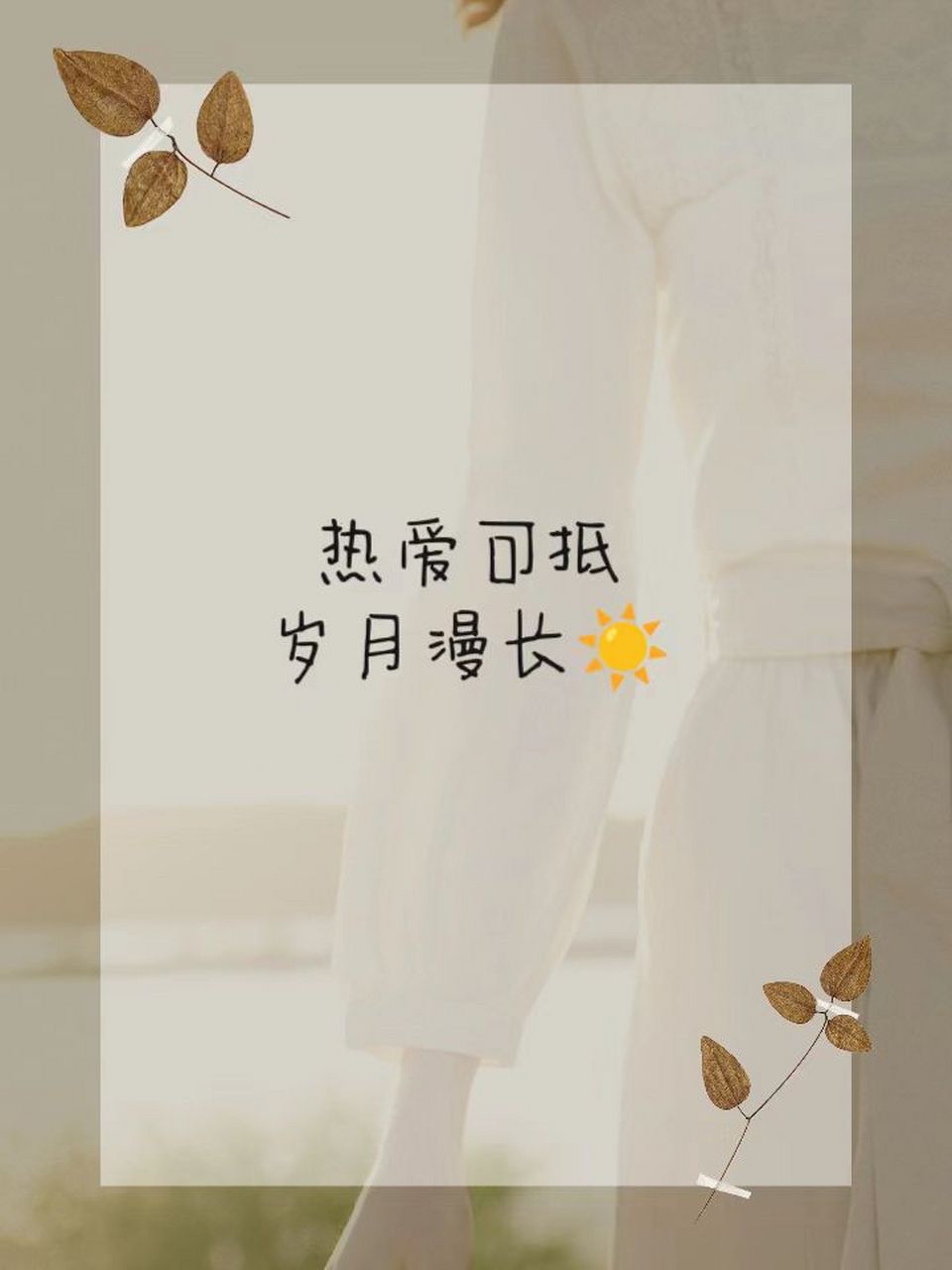 什么文案容易上热门正能量 热爱可抵岁月漫长 总有一天有一个人手捧