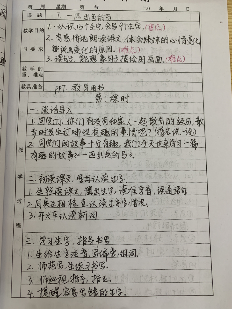 二年级下册语文《一匹出色的马》教案 #教案# #语文教案# #手写教案