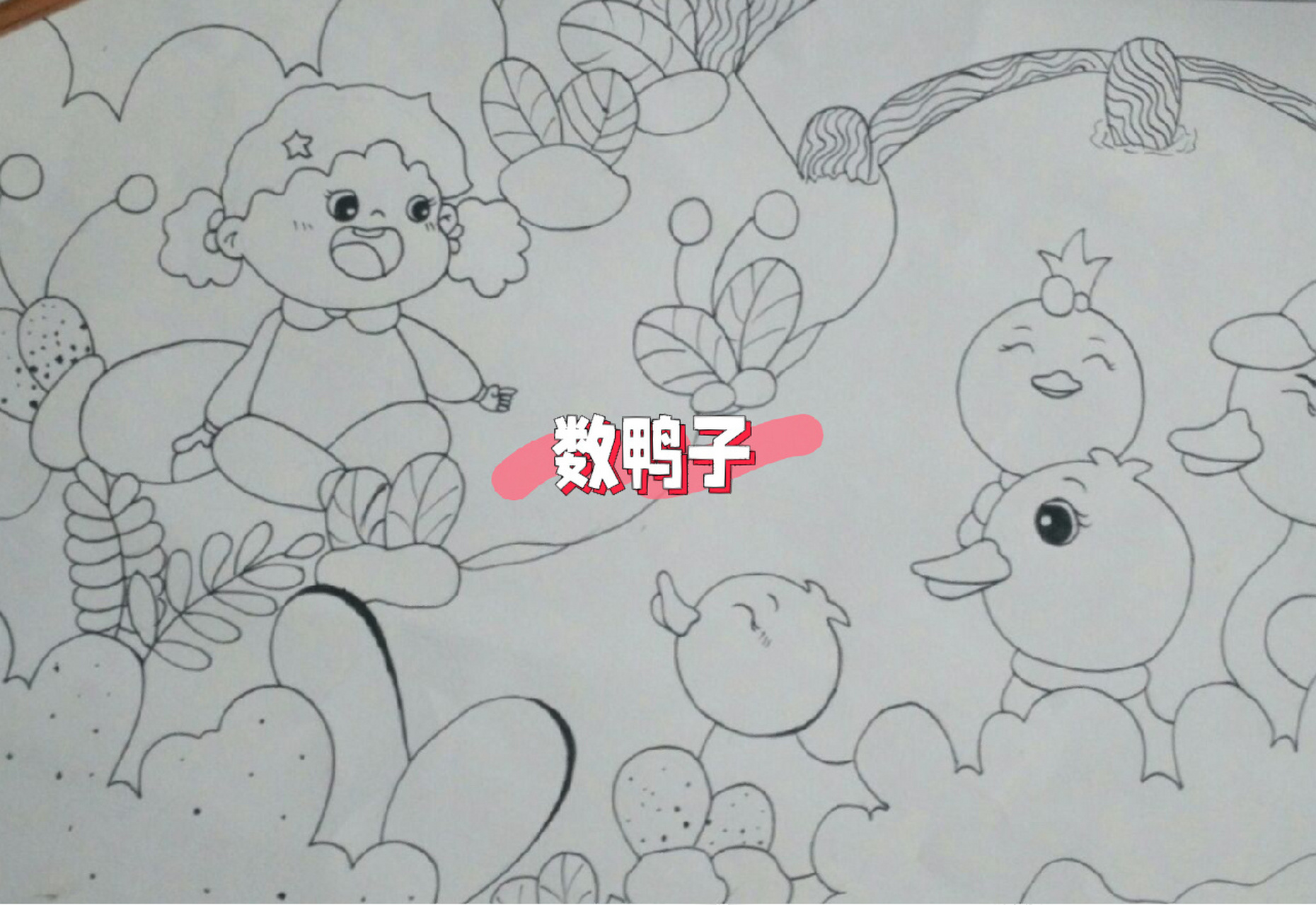 儿童主题简笔画:数鸭子 学生线描手绘练习