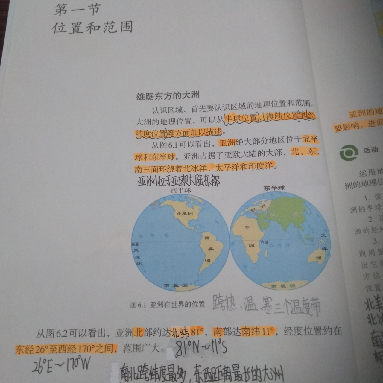 七年级下册地理第一节手写笔记