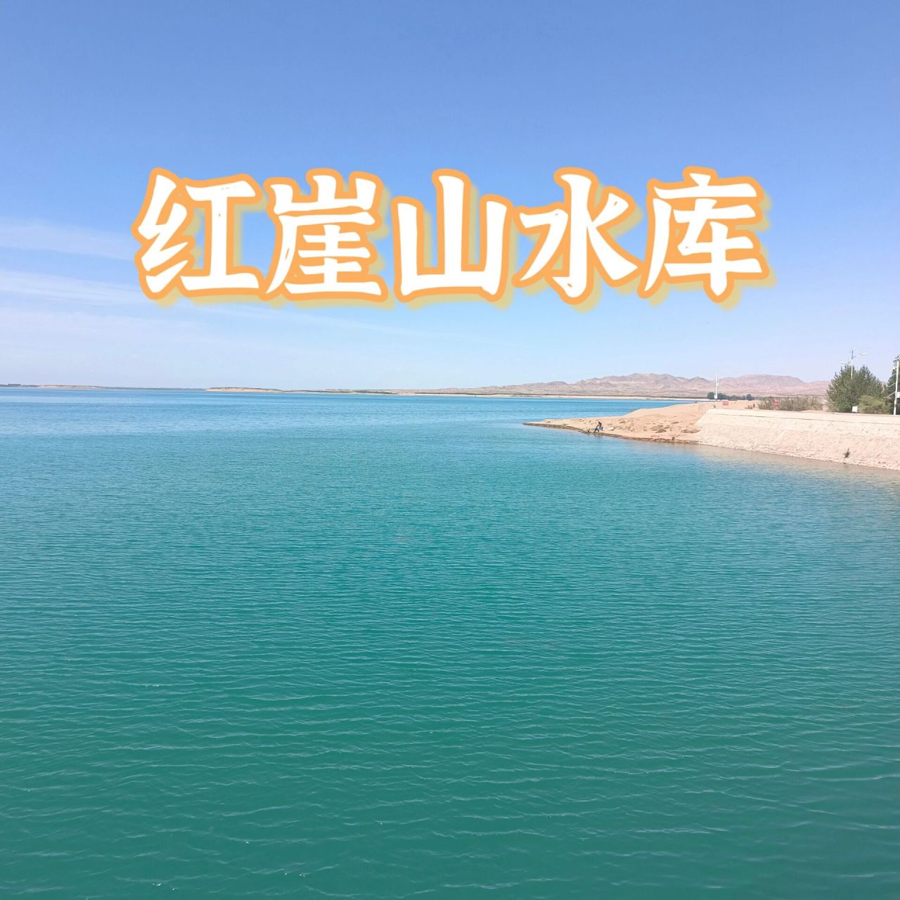 武威红崖山水库图片