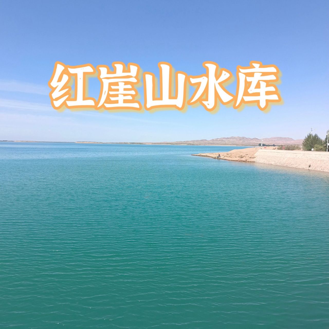 甘肃武威必去打卡地—红崖山水库 腾格里沙漠的瀚海明珠 原图直出