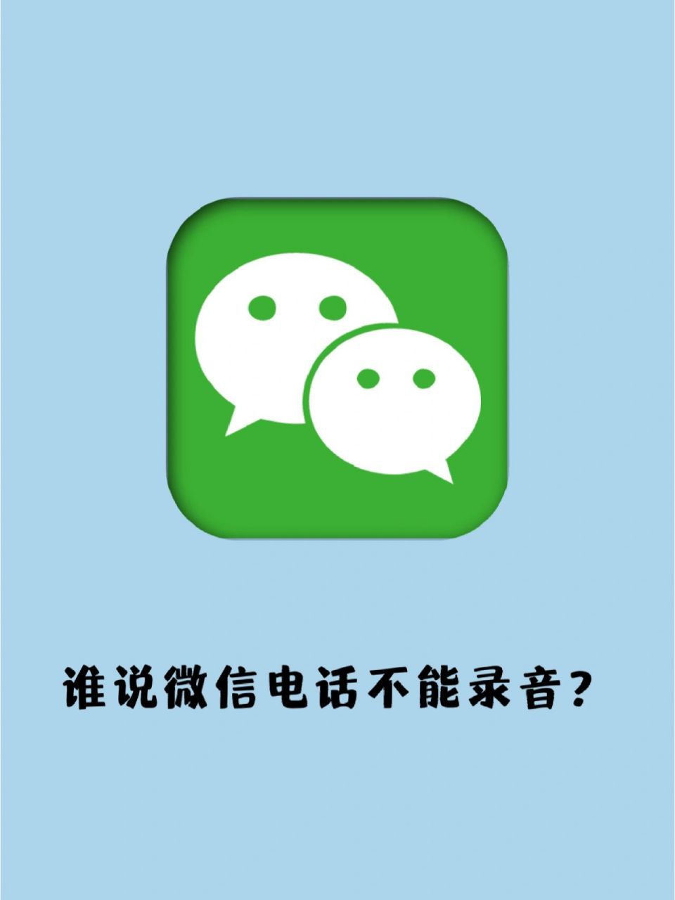 微信电话录音功能一直是很多小伙伴们的需求,奈何微信官方就是没有