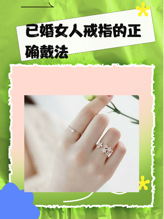 已婚女性戒指戴法的简单介绍 已婚女性戒指戴法的简单

先容
（已婚女性戒指怎么戴） 女性