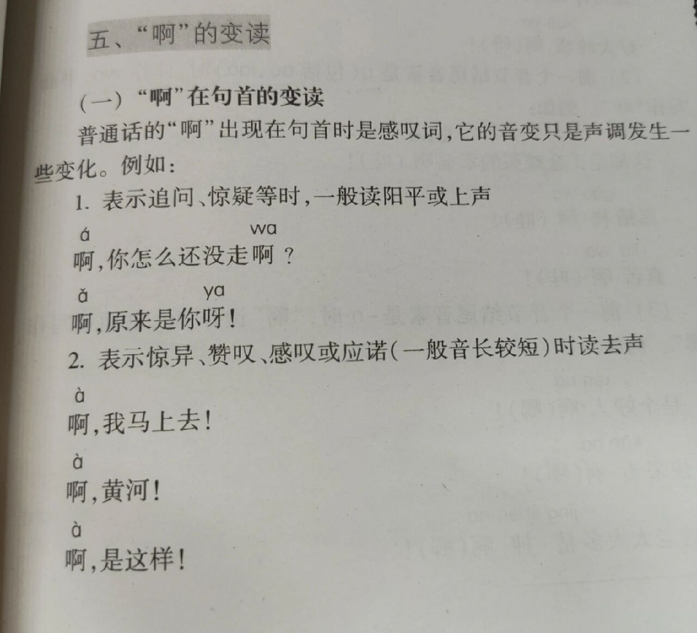 普通话"啊"的读音用法,你学会了吗?