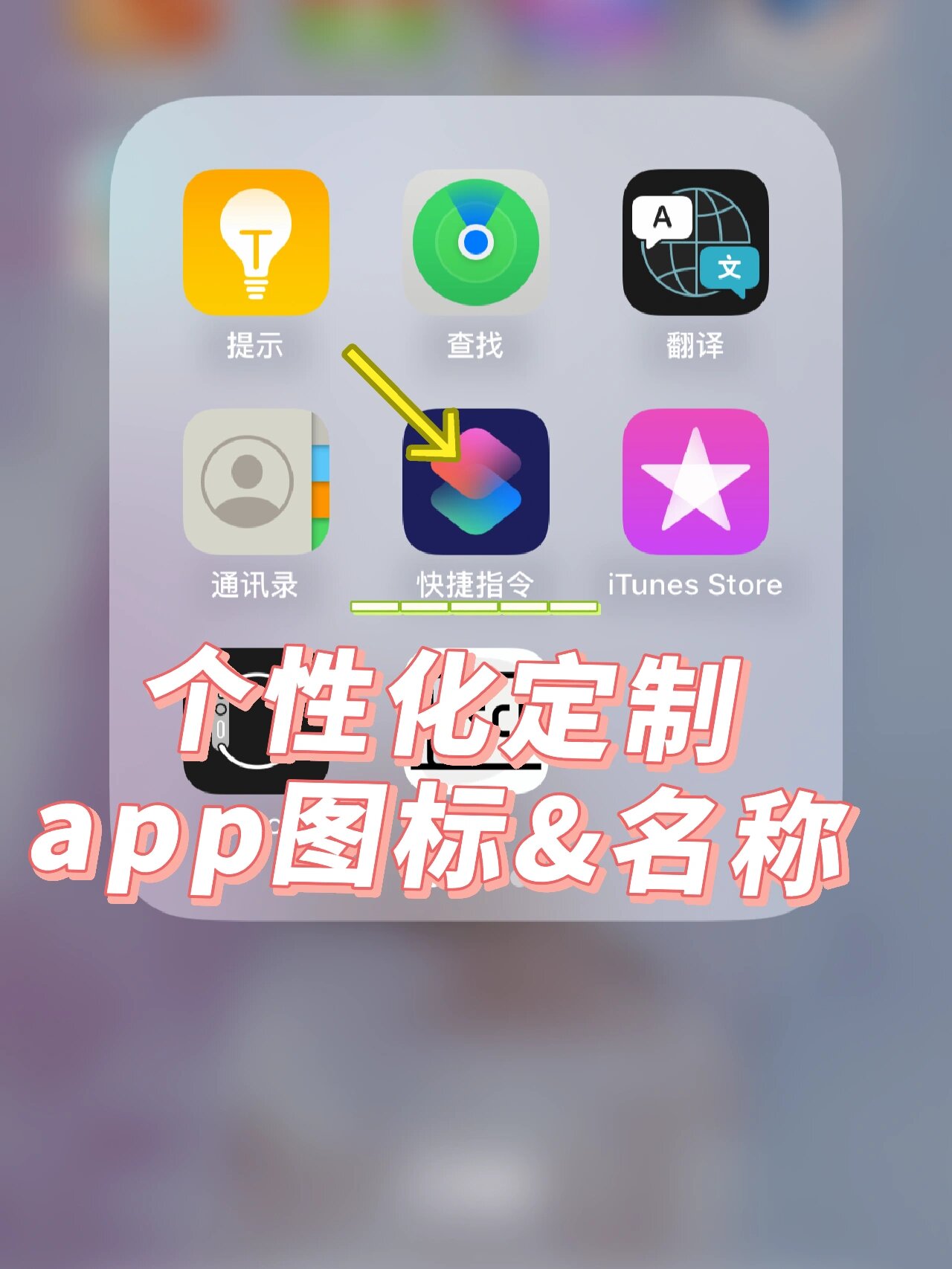 手把手教你如何更换app图标与名称❗️