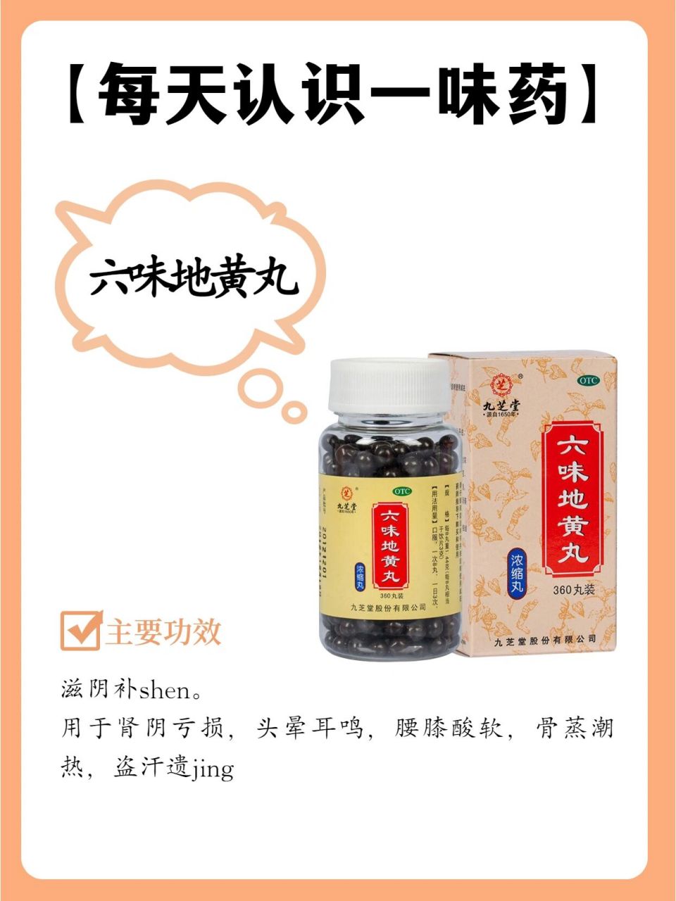 97每天认识一种药—六味地黄丸 6015治shen亏 不含糖!