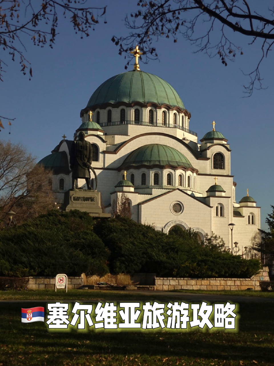 9394塞尔维亚旅游攻略 belgrade贝尔格莱德 景点 1.圣萨瓦大教堂.