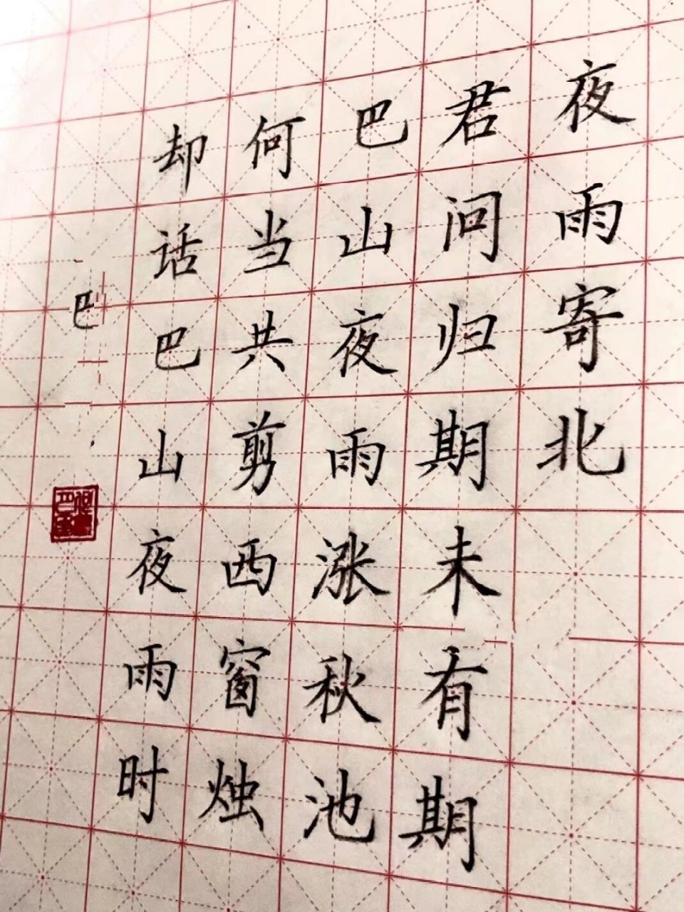 硬笔楷书古诗 硬笔楷书古诗《夜雨寄北》