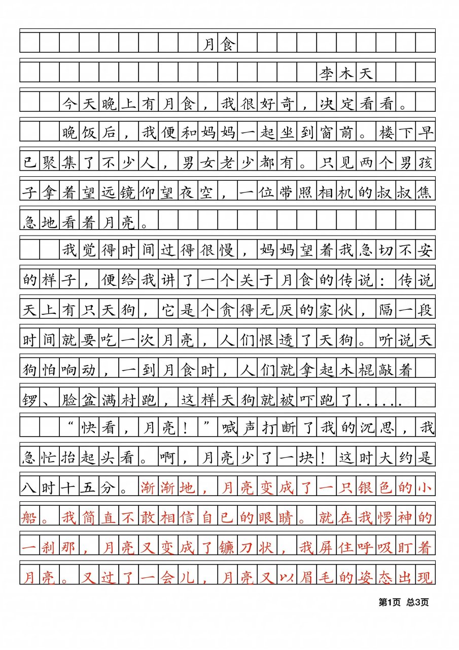 观察月亮的变化的作文图片