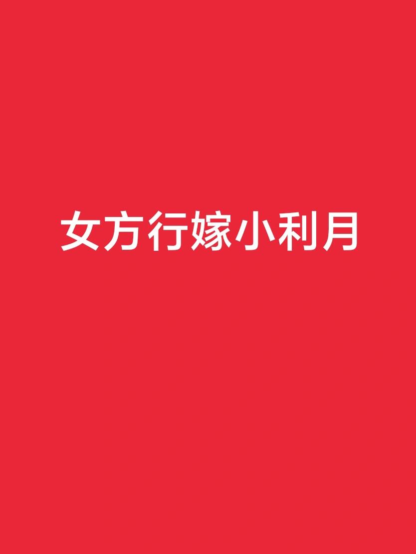 行嫁小利月 一女子有行嫁月,也叫大利月和小利月,一年之中有两个大利