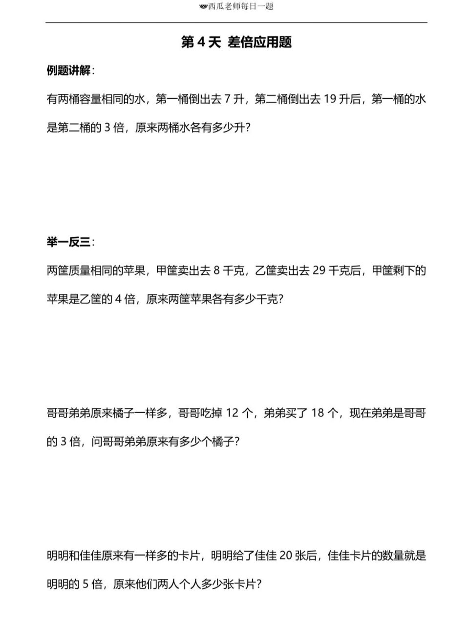 第4天】差倍应用题,画图列算式 看到题目中有倍数就一定要画线段图哦!