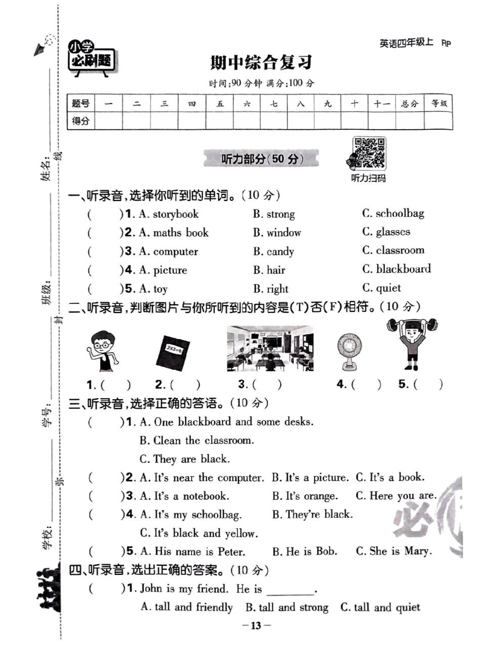 四年级上册英语试卷 期中测试卷 后附答案和听力材料 快来检测一下吧