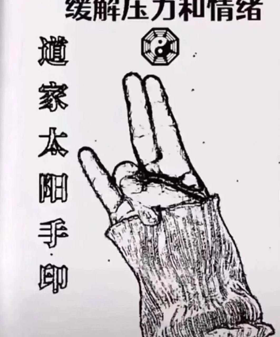 和道家学养生手势 每天靠道家太阳手印活下去,常做此动作,有利于缓解