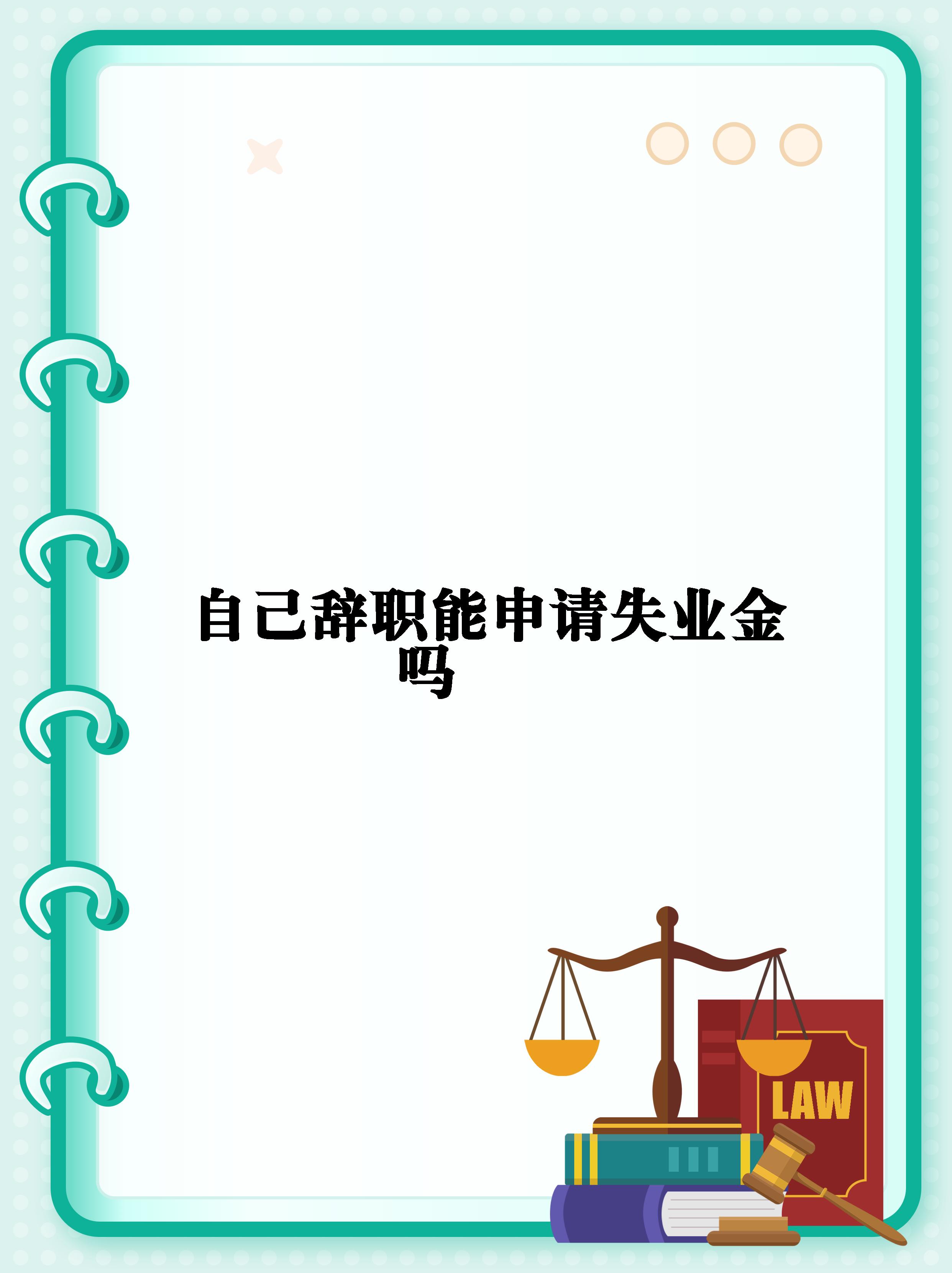 能不能领取失业金或者领取失业金的条件有哪些呢相信阅读完这篇笔记