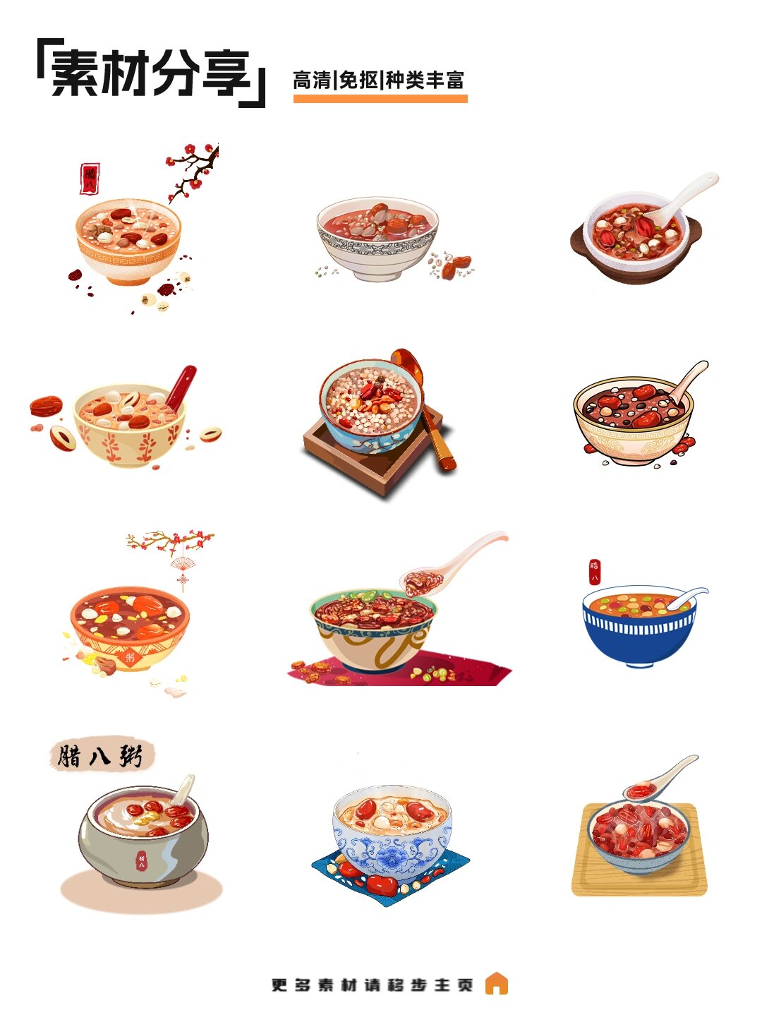 免抠图| 腊八粥03素材分享 腊八粥,又称为"福寿粥",是中国传统节日