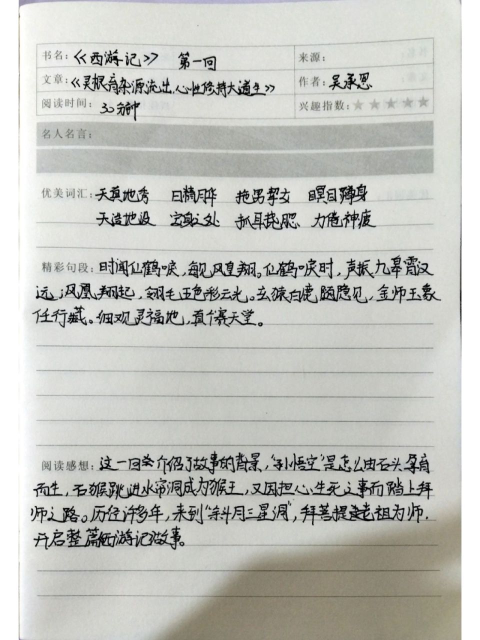 《西游记》第一回读书笔记 听说你们有《西游记》读书笔记 我来帮助你