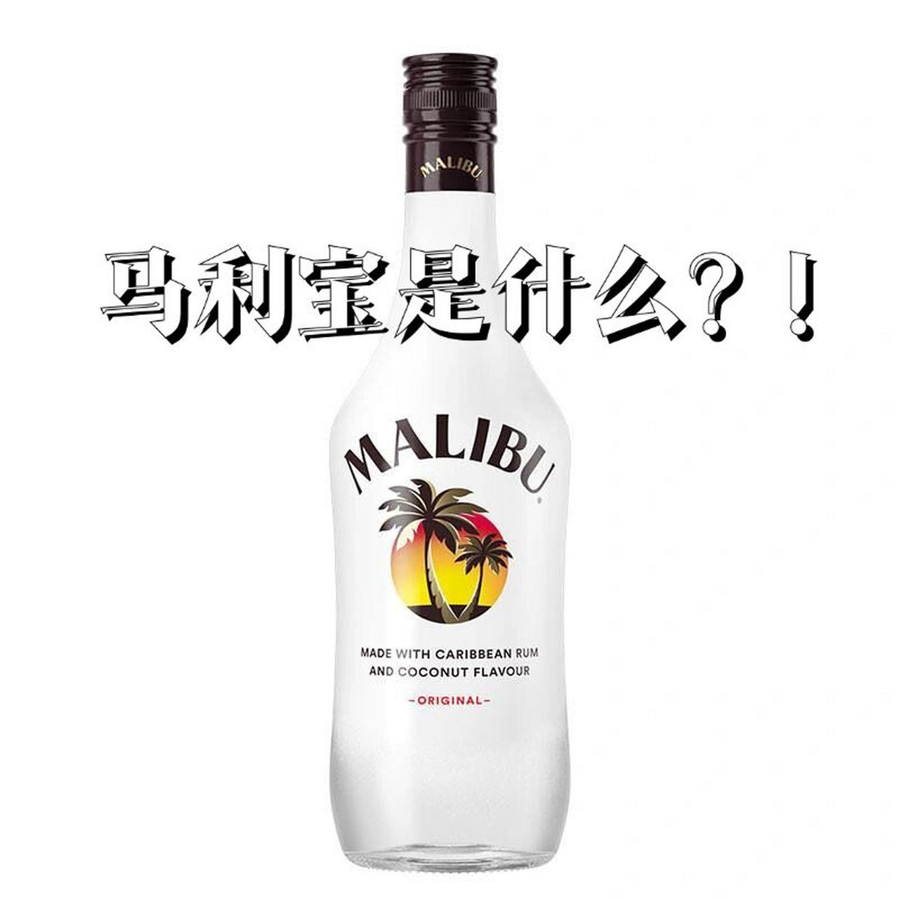 外文名是malibu,起源地西印度群岛,始创于1895年,是一款使用天然椰子