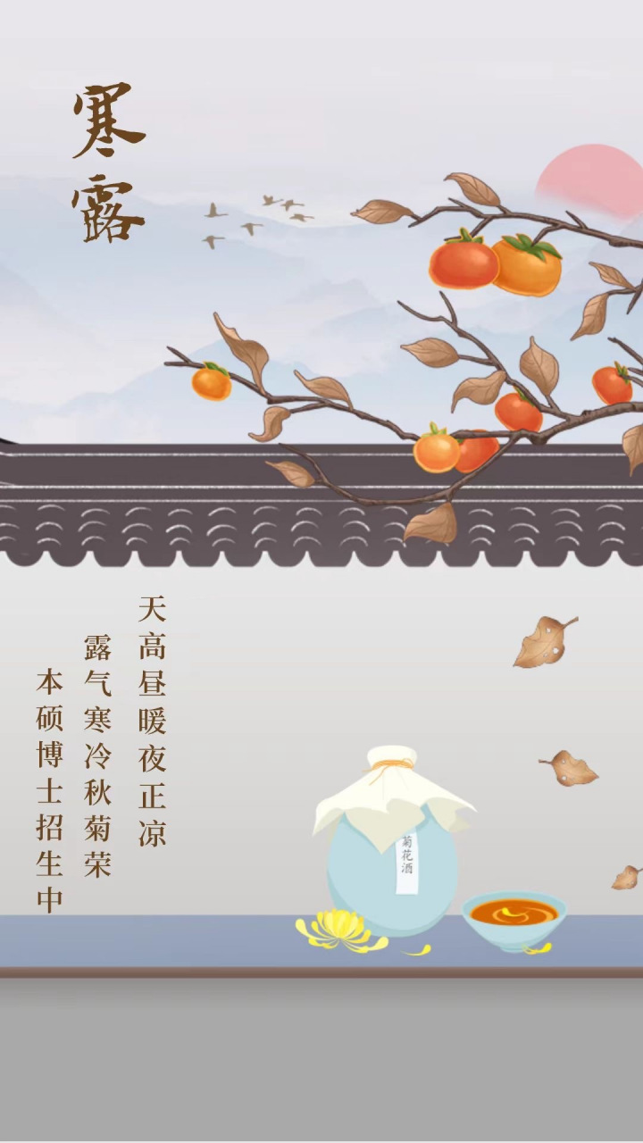 寒露至,秋意浓. 早晚天气渐凉,注意添衣取暖.