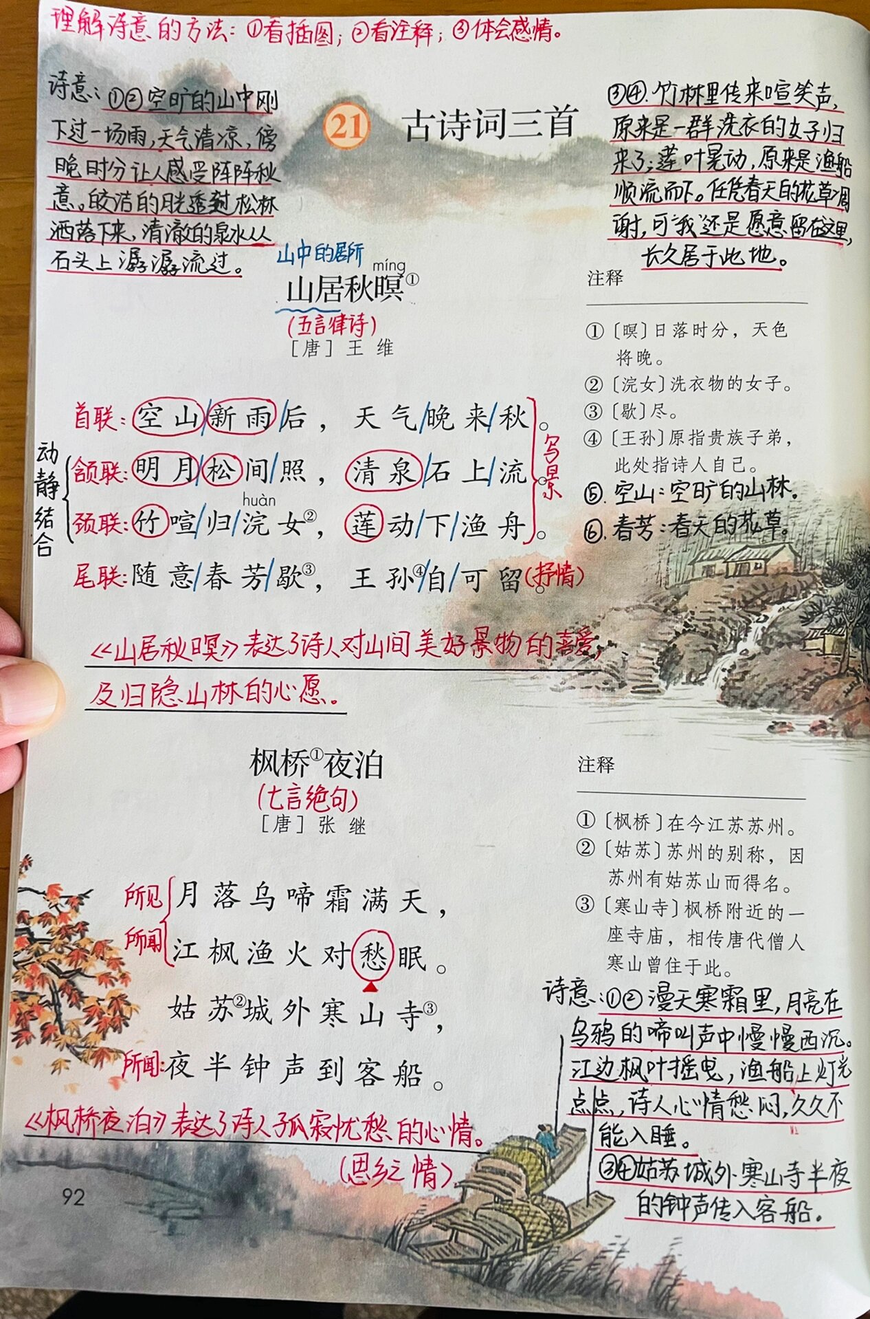 五上语文第21课《古诗词三首》