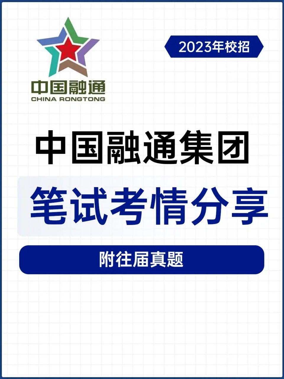 2023中国融通集团春招笔试来啦!