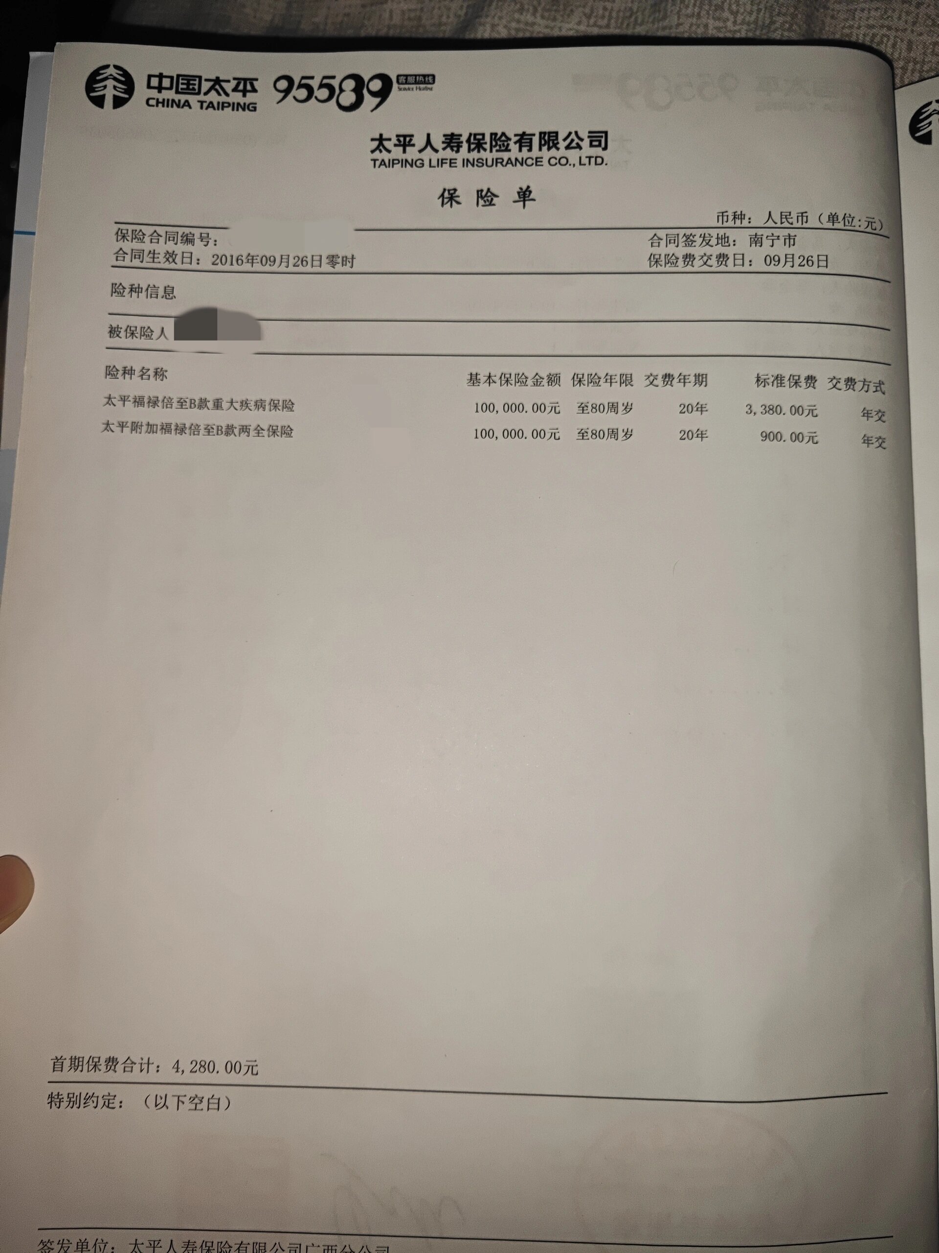 太平福禄倍至b款重大疾病保险!