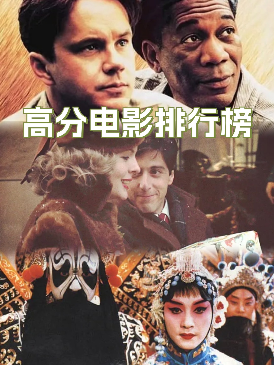 高分电影排行榜
