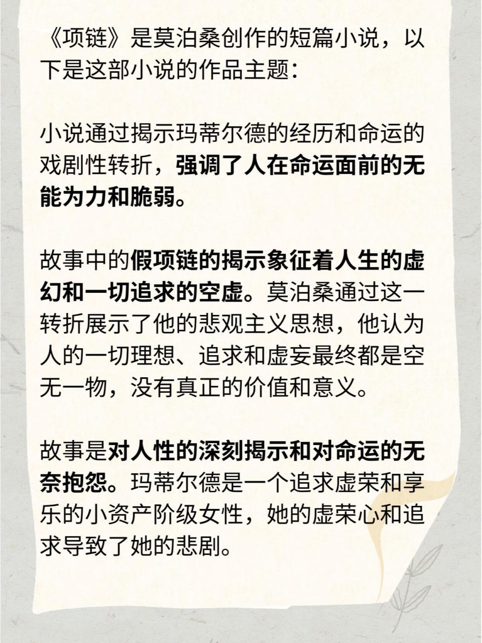 ib中文a必读:莫泊桑《项链》作品主题 《项链》是莫泊桑创作的短篇