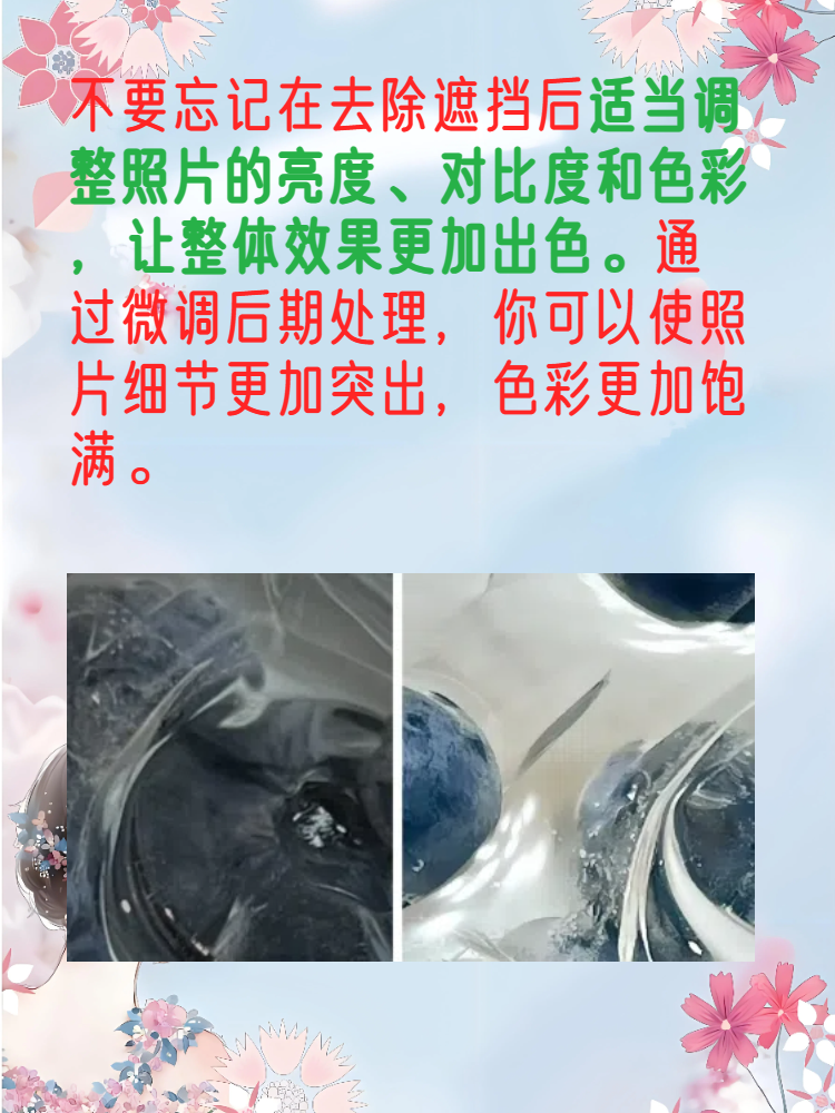 手机去除遮挡恢复原图 今天我来分享一些关于如何使用手机去除遮挡物