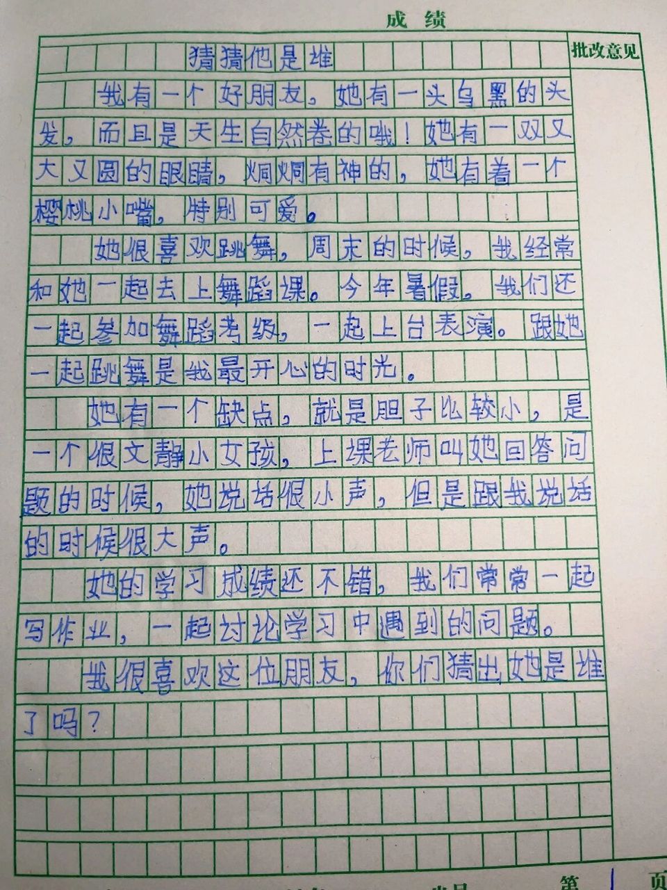 三年级作文《猜猜她是谁》 女儿的第一篇作文98