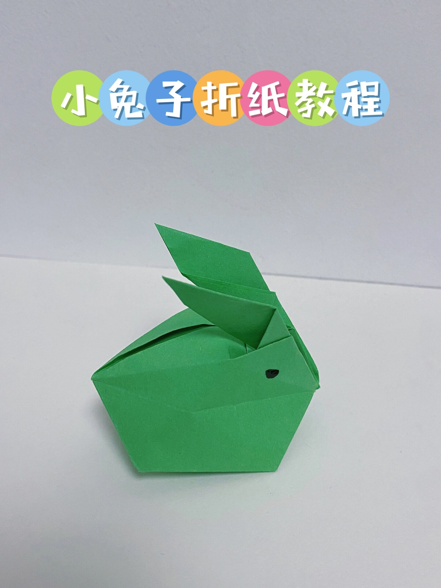 兔子折纸教程,折可爱的立体小兔子