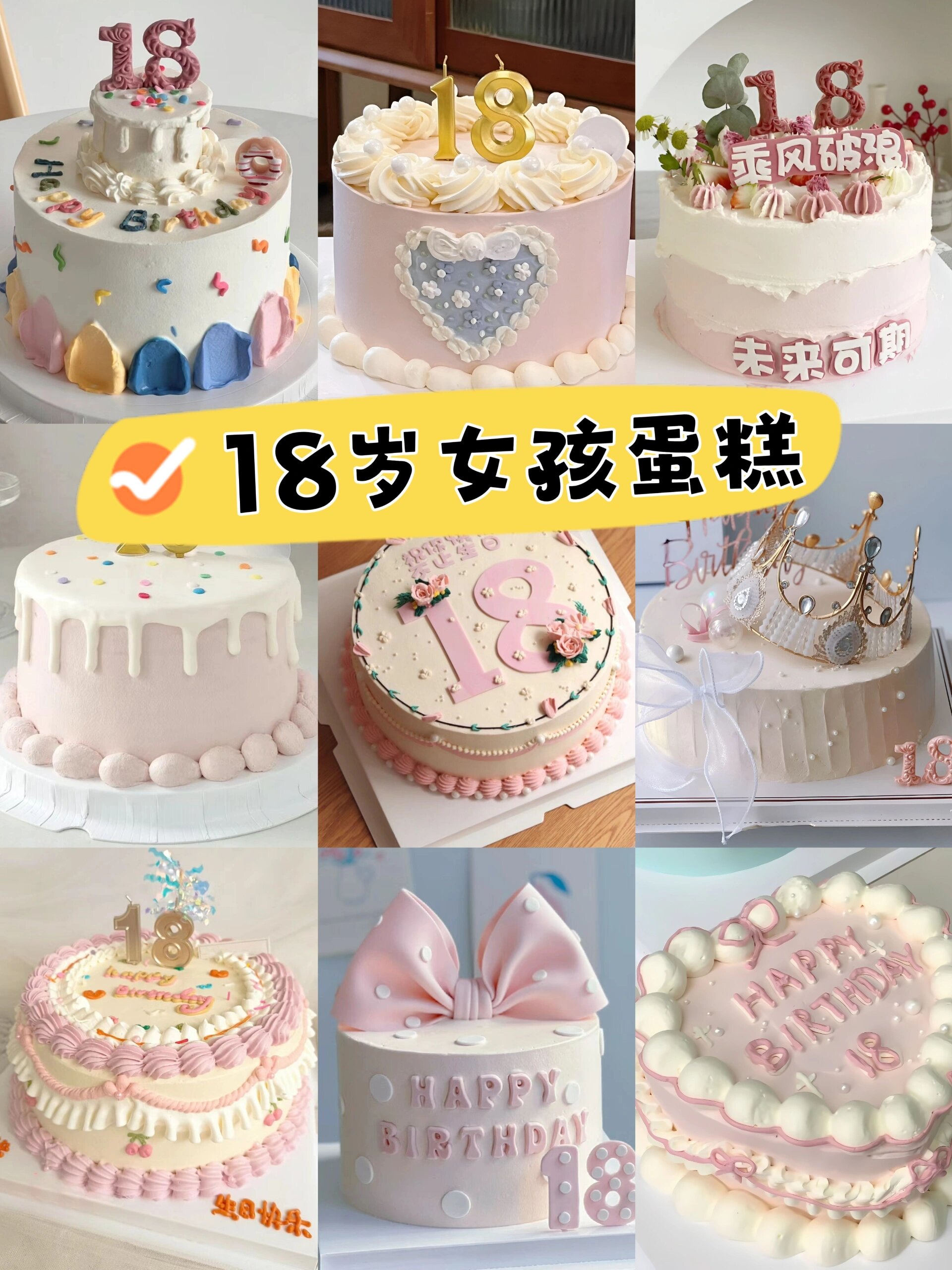 广州生日蛋糕合集 18岁女孩蛋糕 祝你的十八岁