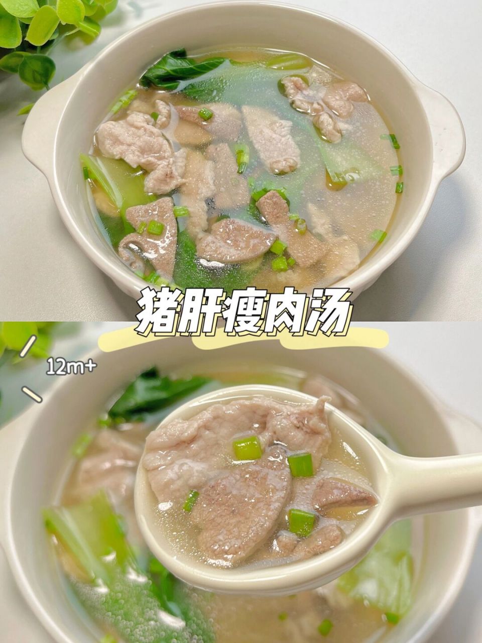 这道猪肝瘦肉汤 肉质鲜嫩,营养满满 [庆祝][庆祝]做法也很简单哦,大人