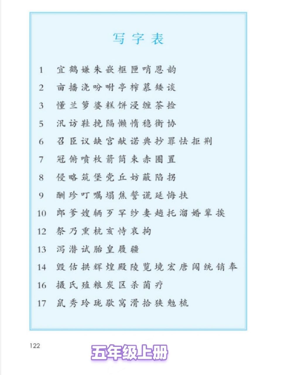 五年级上生字表