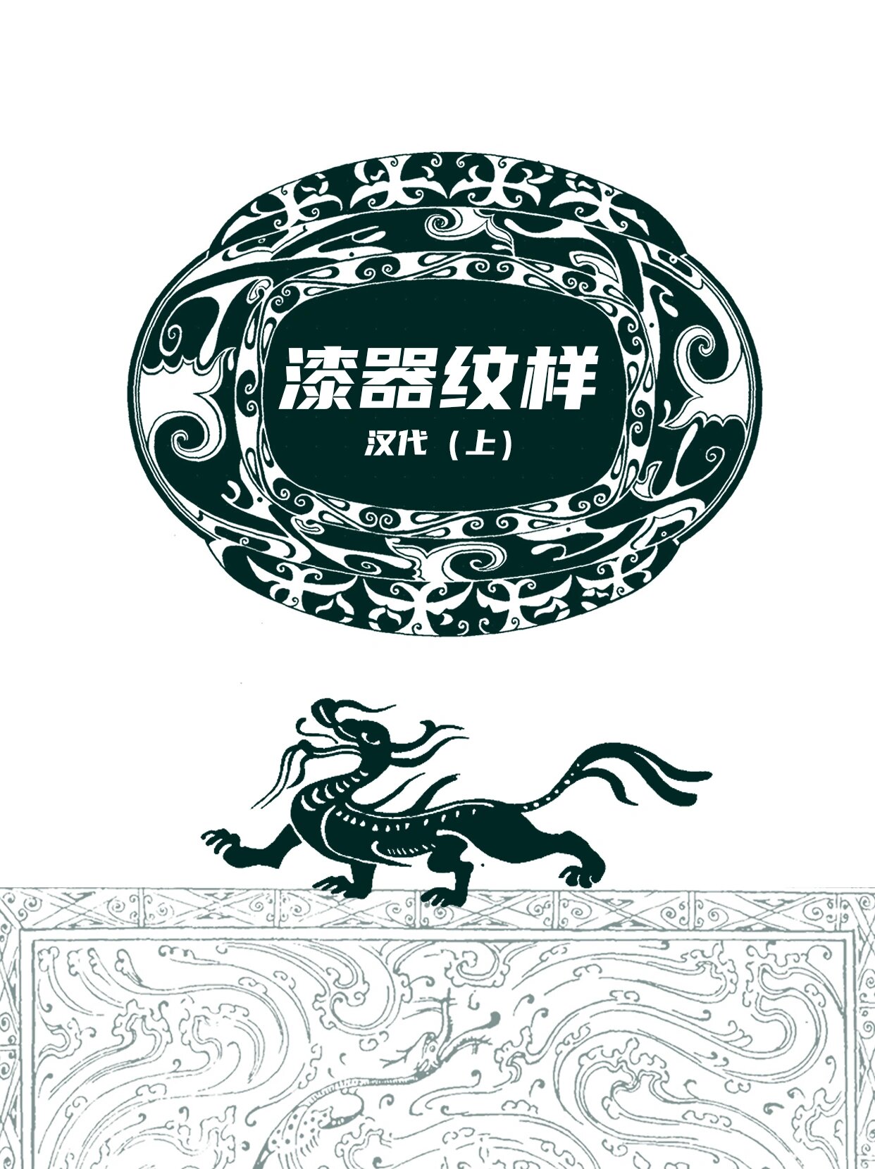 汉代图案·漆器纹样@如梦盼月的动态